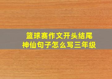 篮球赛作文开头结尾神仙句子怎么写三年级