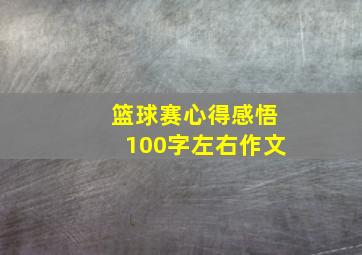 篮球赛心得感悟100字左右作文