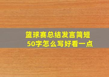 篮球赛总结发言简短50字怎么写好看一点