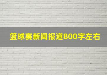 篮球赛新闻报道800字左右