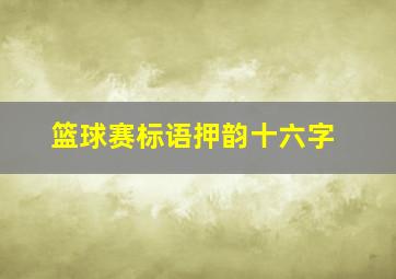 篮球赛标语押韵十六字