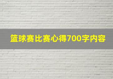 篮球赛比赛心得700字内容