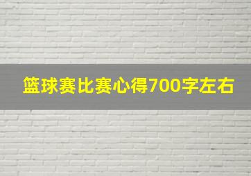 篮球赛比赛心得700字左右