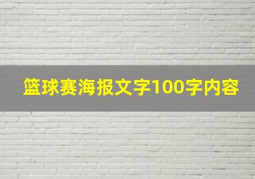 篮球赛海报文字100字内容