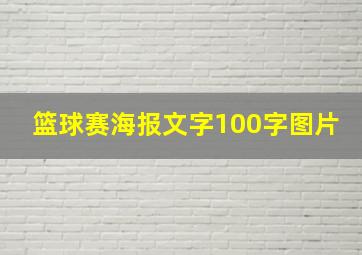 篮球赛海报文字100字图片