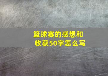 篮球赛的感想和收获50字怎么写