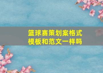 篮球赛策划案格式模板和范文一样吗