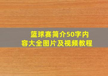 篮球赛简介50字内容大全图片及视频教程