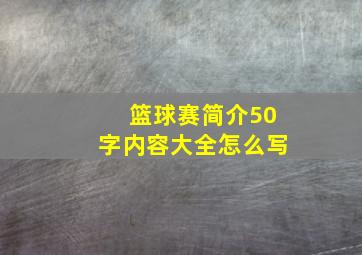 篮球赛简介50字内容大全怎么写