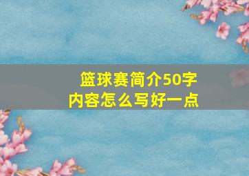 篮球赛简介50字内容怎么写好一点