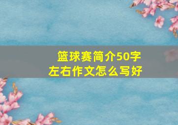 篮球赛简介50字左右作文怎么写好