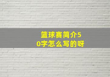 篮球赛简介50字怎么写的呀