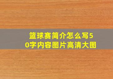 篮球赛简介怎么写50字内容图片高清大图