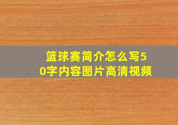 篮球赛简介怎么写50字内容图片高清视频