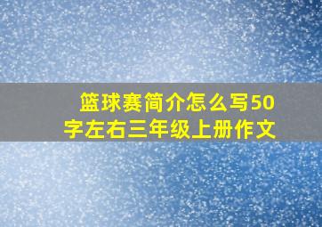 篮球赛简介怎么写50字左右三年级上册作文