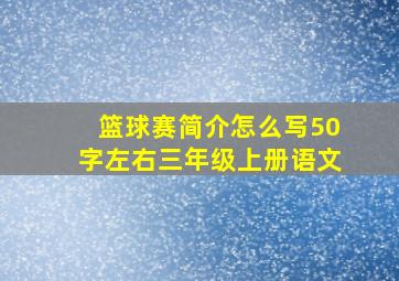 篮球赛简介怎么写50字左右三年级上册语文