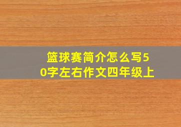 篮球赛简介怎么写50字左右作文四年级上