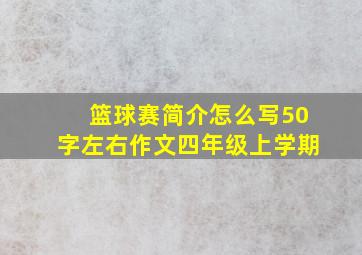 篮球赛简介怎么写50字左右作文四年级上学期