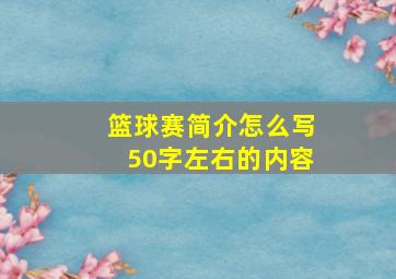 篮球赛简介怎么写50字左右的内容