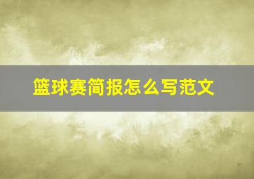 篮球赛简报怎么写范文