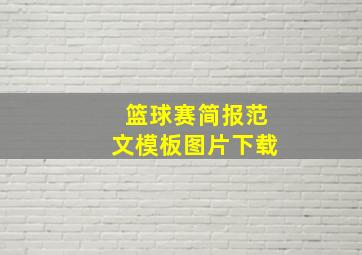 篮球赛简报范文模板图片下载