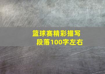 篮球赛精彩描写段落100字左右