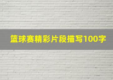 篮球赛精彩片段描写100字