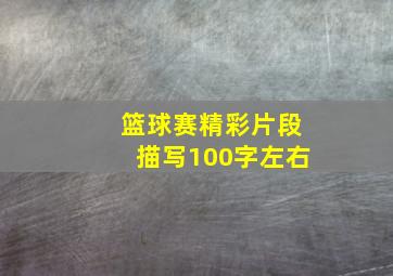 篮球赛精彩片段描写100字左右