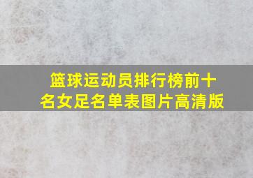 篮球运动员排行榜前十名女足名单表图片高清版