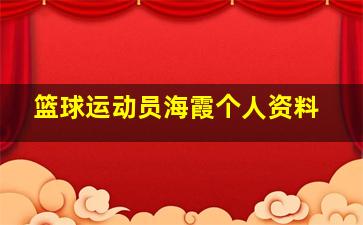 篮球运动员海霞个人资料