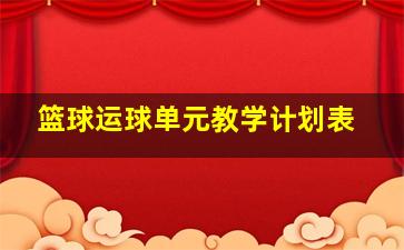 篮球运球单元教学计划表