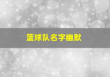 篮球队名字幽默