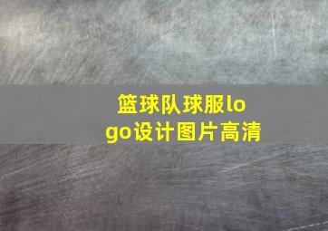 篮球队球服logo设计图片高清