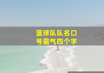 篮球队队名口号霸气四个字