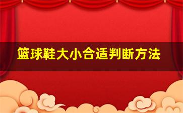 篮球鞋大小合适判断方法