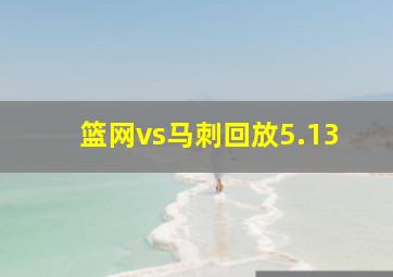 篮网vs马刺回放5.13