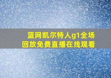 篮网凯尔特人g1全场回放免费直播在线观看