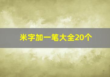 米字加一笔大全20个