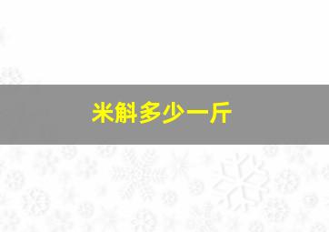 米斛多少一斤