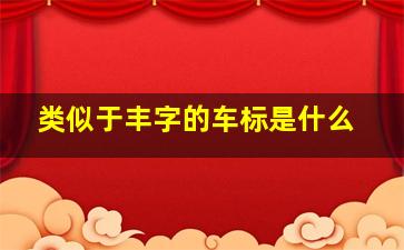 类似于丰字的车标是什么