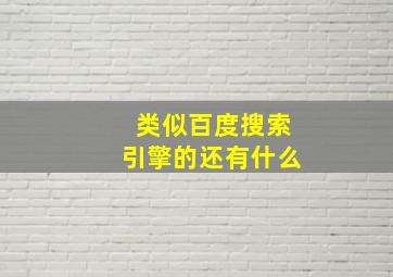 类似百度搜索引擎的还有什么