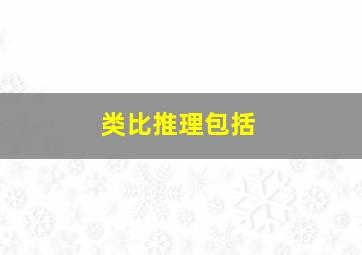 类比推理包括