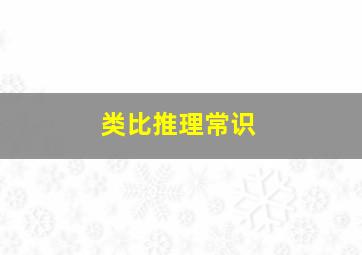 类比推理常识