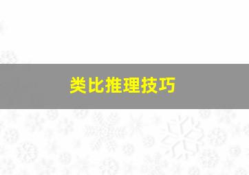 类比推理技巧