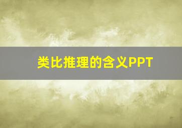 类比推理的含义PPT