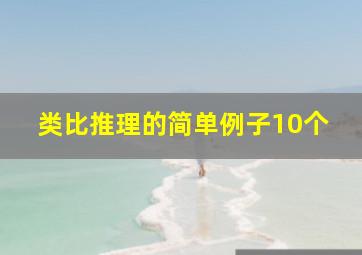 类比推理的简单例子10个