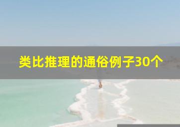 类比推理的通俗例子30个