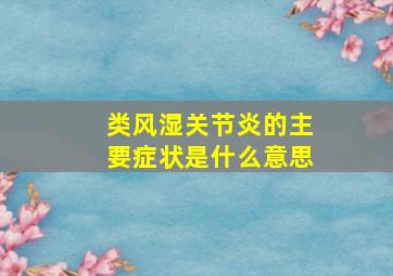 类风湿关节炎的主要症状是什么意思