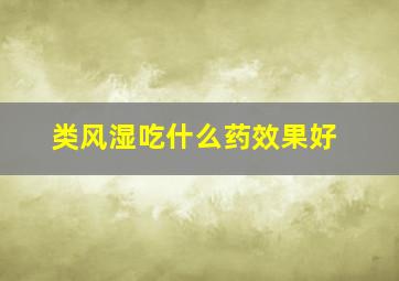 类风湿吃什么药效果好