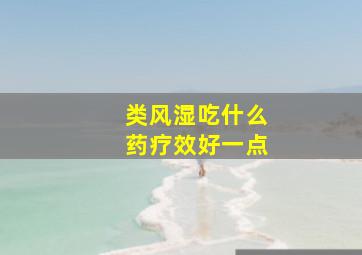 类风湿吃什么药疗效好一点